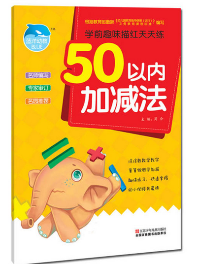 學前趣味描紅天天練：50以內加減法