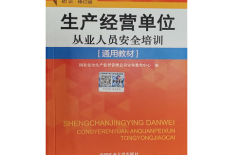 生產經營單位從業人員安全培訓通用教材