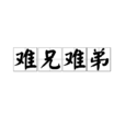 難兄難弟(漢語成語)