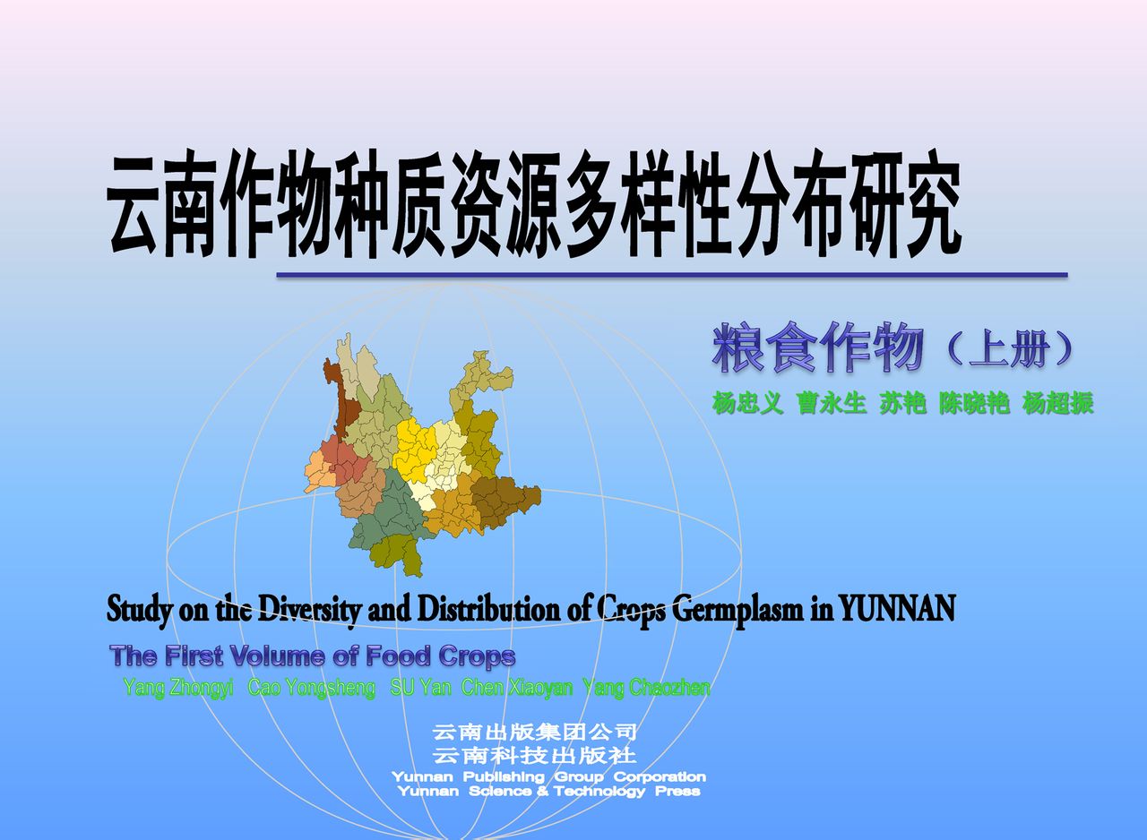 雲南糧食作物資源多樣性分布研究專著上冊