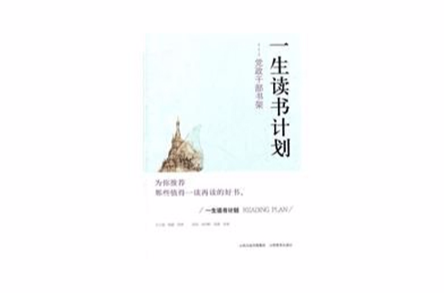 一生讀書計畫黨政幹部書架