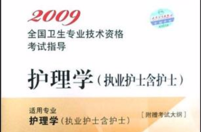 2009全國衛生專業技術資格考試指導·護理學