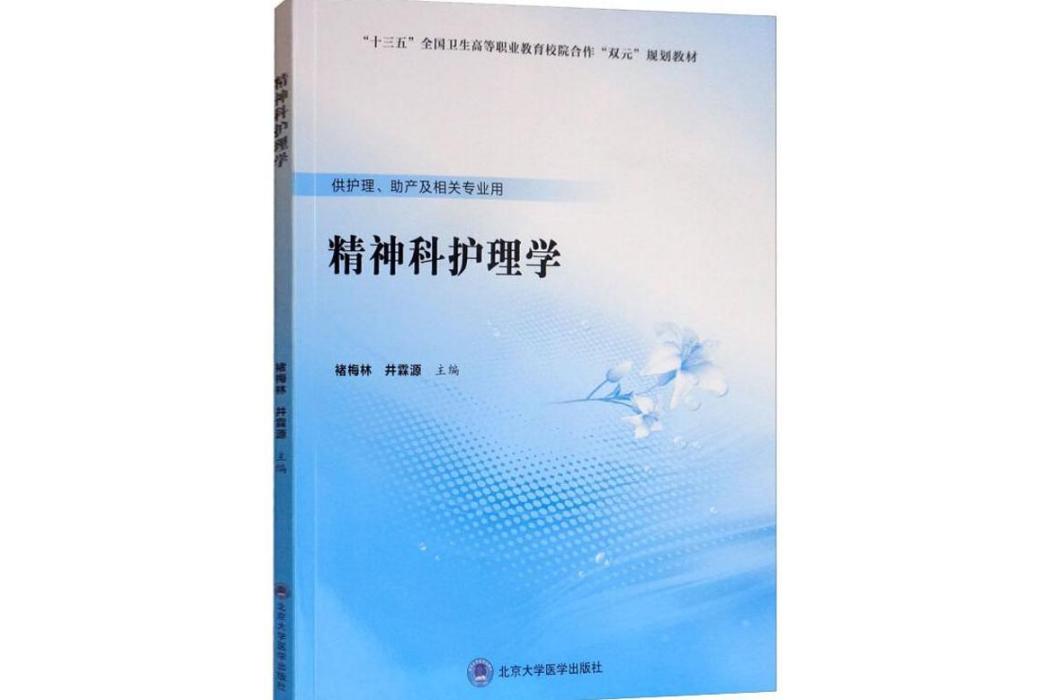 精神科護理學(2019年北京大學醫學出版社出版的圖書)