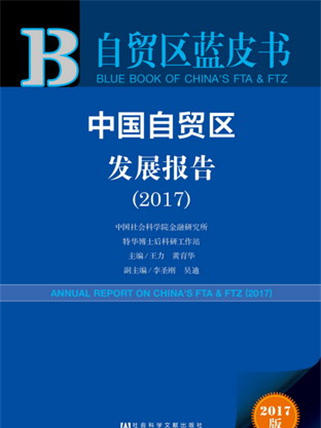 自貿區藍皮書：中國自貿區發展報告(2017)