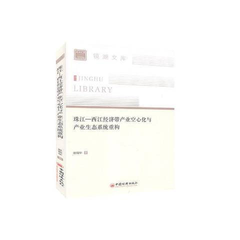 珠江—西江經濟帶產業空心化與產業生態系統重構