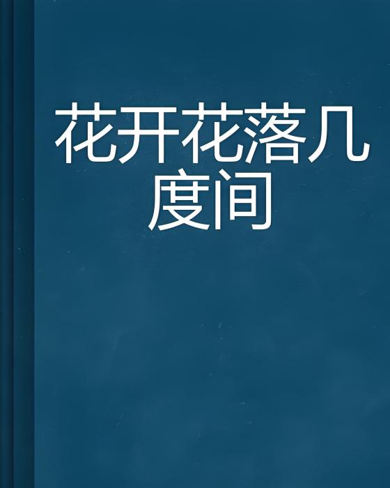 花開花落幾度間