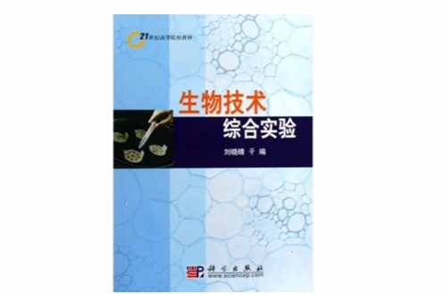 21世紀高等院校教材·生物技術綜合實驗