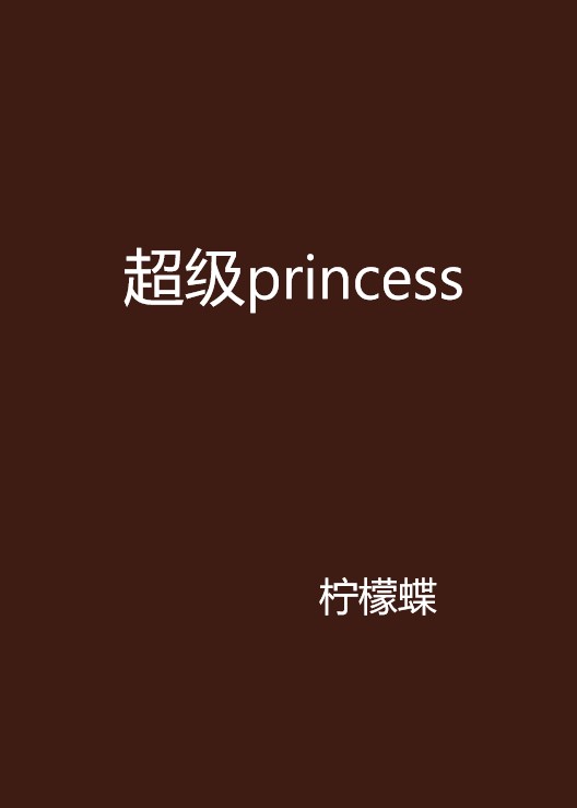 超級princess