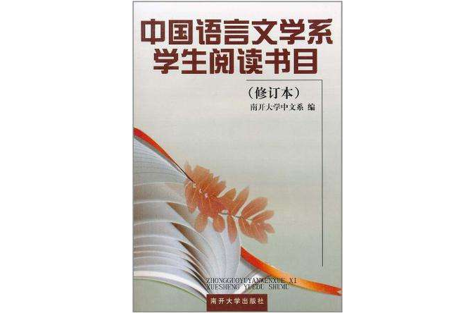 中國語言文學系學生閱讀書目