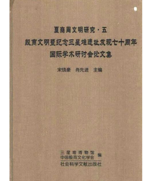 殷商文明即紀念三星堆遺址發現七十周年國際學術研討會論文集