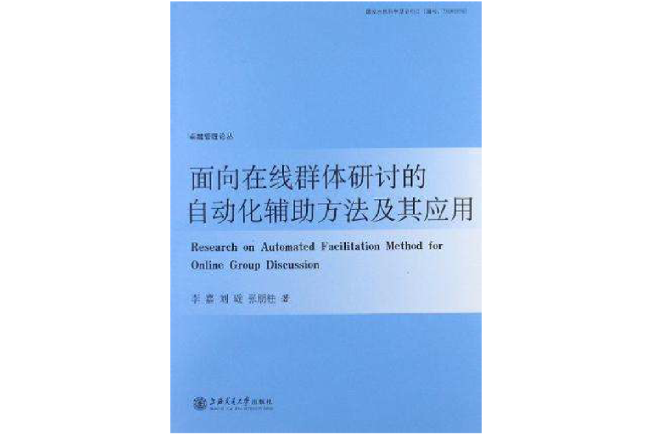 面向線上群體研討的自動化輔助方法及其套用