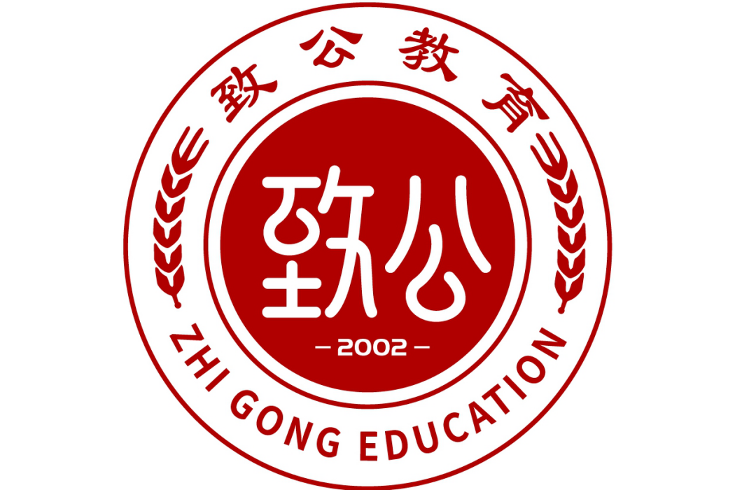 深圳市致公教育有限公司