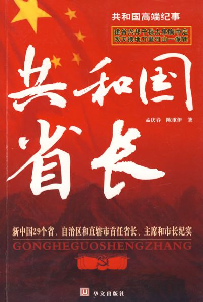 共和國省長：新中國29個省、自治區和直轄市首任省長、主席和市長(共和國省長)