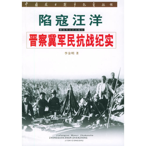 中國抗日戰爭紀實叢書·陷寇汪洋·晉察冀軍民抗戰紀實