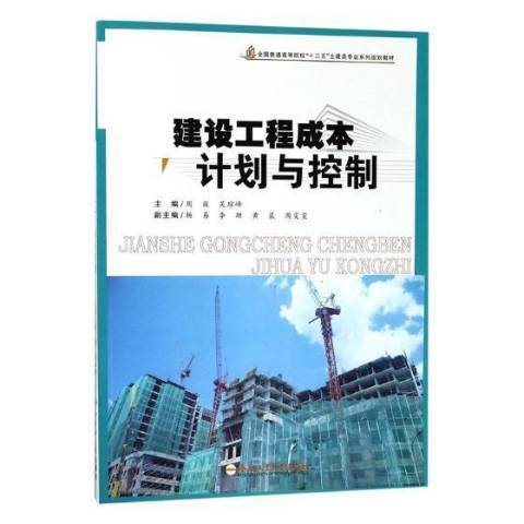 建設工程成本計畫與控制(2017年合肥工業大學出版社出版的圖書)