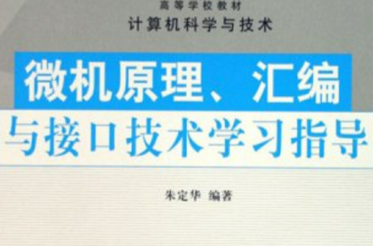 微機原理、彙編與接口技術學習指導