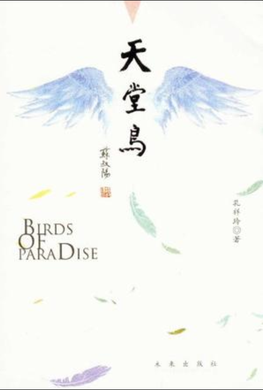 天堂鳥(孔祥玲所著都市愛情小說)