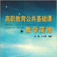 高職教育公共基礎課教學策略