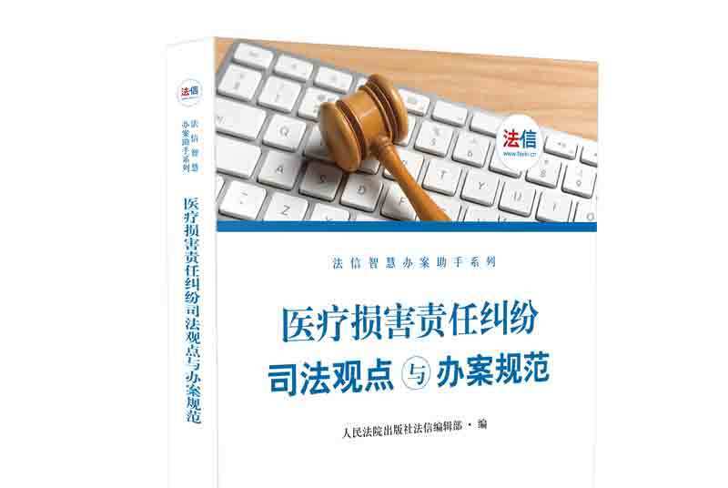 醫療損害責任糾紛司法觀點與辦案規範