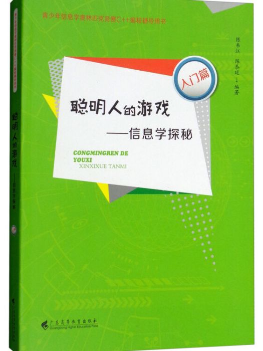 聰明人的遊戲：信息學探秘（入門篇）