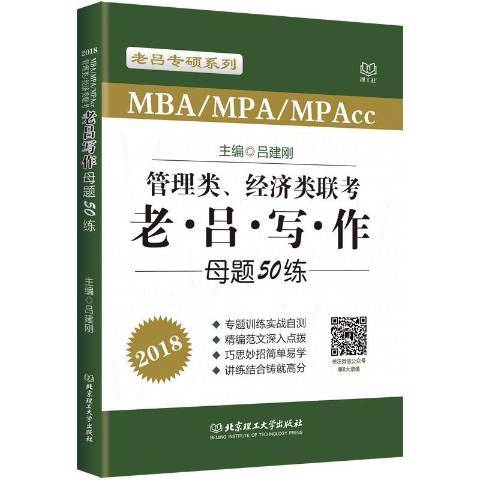 MBA/MPA/MPAcc管理類、經濟類聯考老呂寫作母題50練：2018