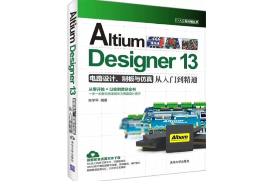 Altium Designer 13電路設計、制板與仿真從入門到精通