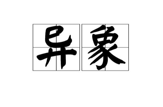 異象(漢語詞語)