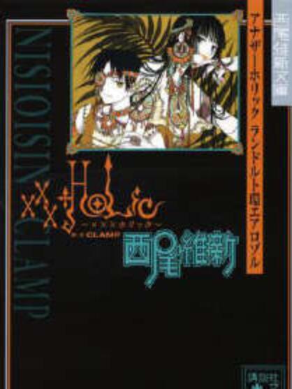 xxxHOLiC(西尾維新創作的輕小說)