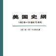 美國史綱（1492年—19世紀70年代）