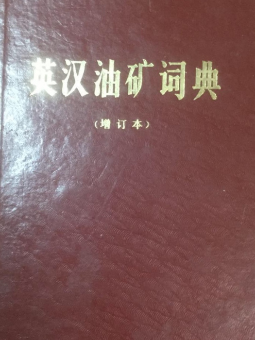 英漢油礦詞典