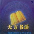 天方書話-縱談阿拉伯文學在中國