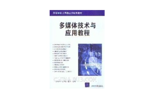 多媒體技術與套用教程(孫印傑、張鳳霞、張婷編著書籍)