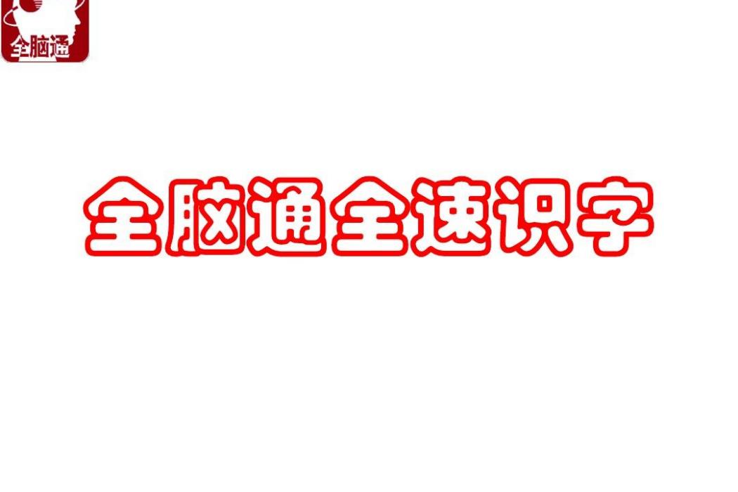 全腦通全速識字