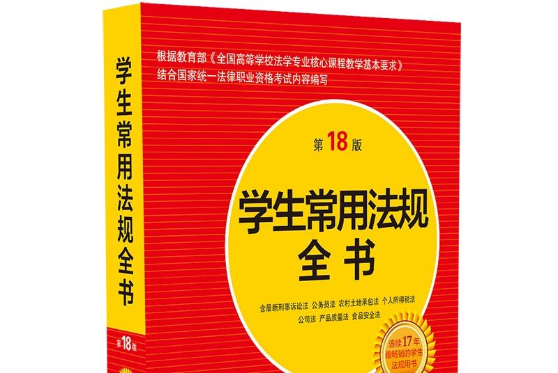 學生常用法規全書（第18版）