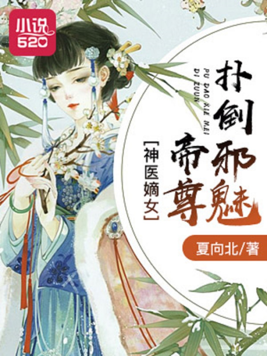 神醫嫡女：撲倒邪魅帝尊