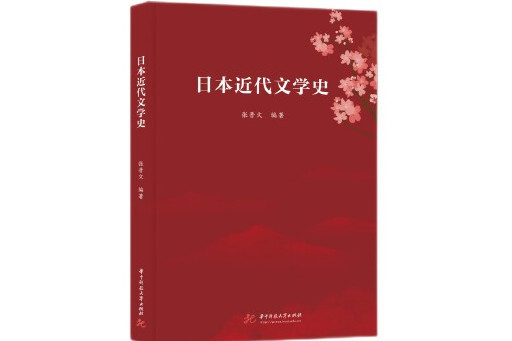 日本近代文學史(2023年華中科技大學出版社出版的圖書)