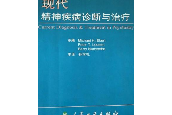 現代精神疾病診斷與治療(2002年人民衛生出版社出版的圖書)