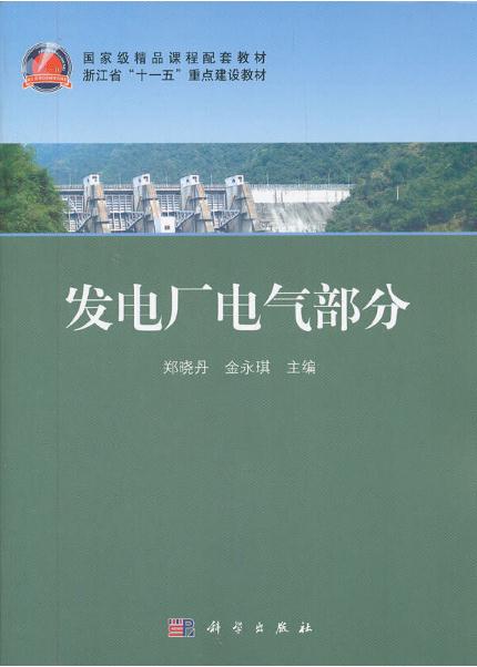 發電廠電氣部分(2011年科學出版社出版的圖書)