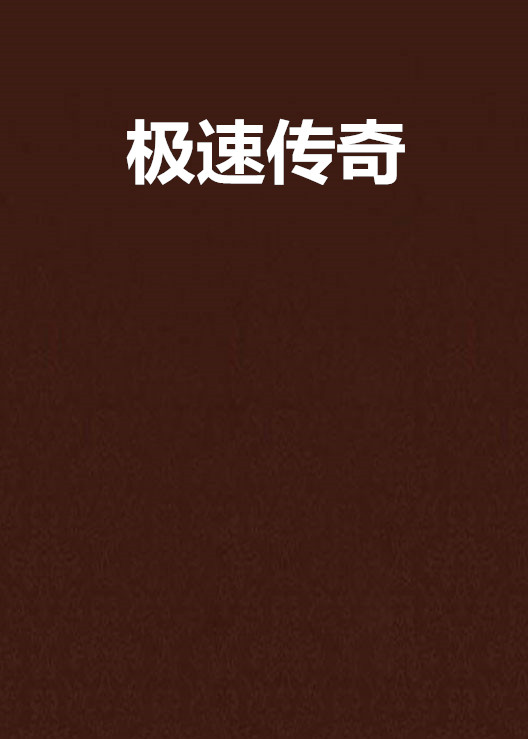 極速傳奇(網路小說)