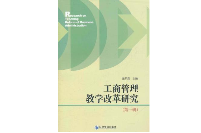 工商管理教學改革研究（第一輯）