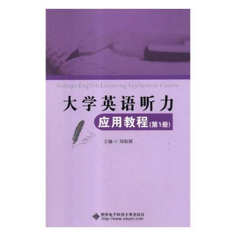 大學英語聽力套用教程：第1冊