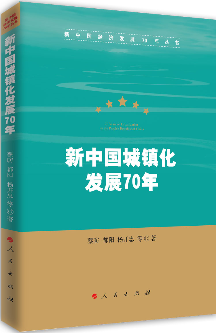 新中國城鎮化發展70年