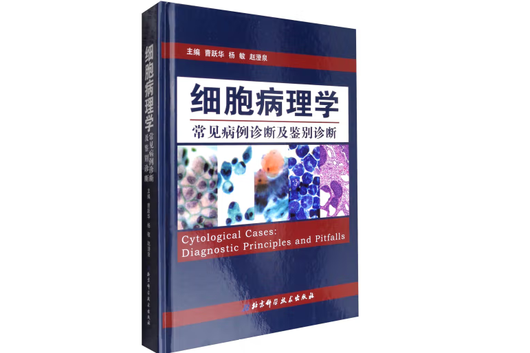 細胞病理學常見病例診斷及鑑別診斷(2017年北京科學技術出版社出版的圖書)