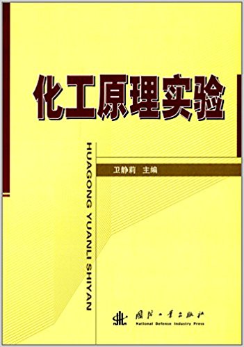 化工原理實驗(2010年國防工業出版社出版的圖書)