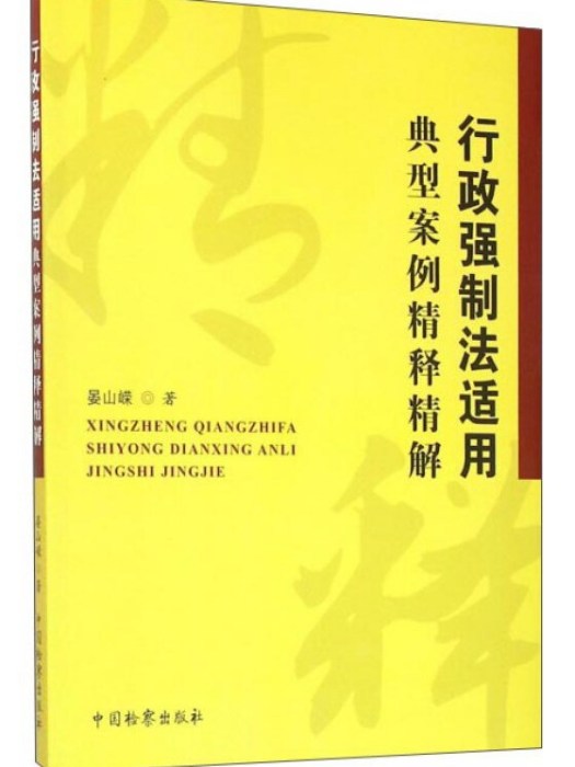 行政強制法適用典型案例精釋精解