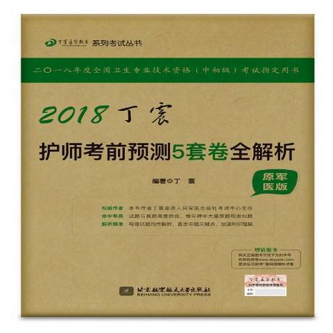 2018丁震護師考前預測5套卷全解析