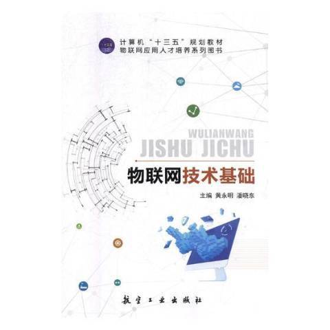 物聯網技術基礎(2019年航空工業出版社出版的圖書)