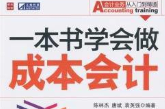 一本書學會做成本會計