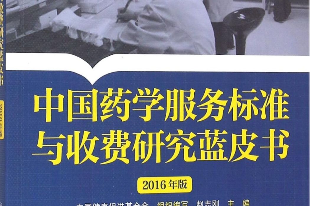 中國藥學服務標準與收費研究藍皮書·2016年版