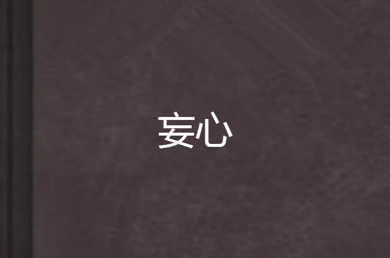 妄心(明代文言小說)